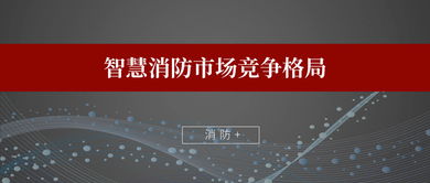 智慧消防市場競爭格局 億企如何引領(lǐng)產(chǎn)業(yè)升級(jí)