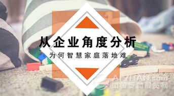 智慧家庭落地難 從企業視角看技術之外的困境
