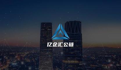 放眼未來 億企匯公鏈5G+區塊鏈的應用場景在哪里？——智慧億企的多維度探索